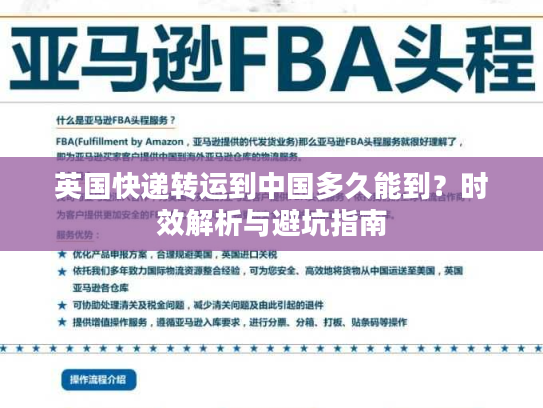 英国快递转运到中国多久能到？时效解析与避坑指南