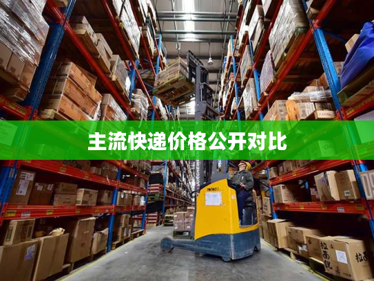 主流快递价格公开对比