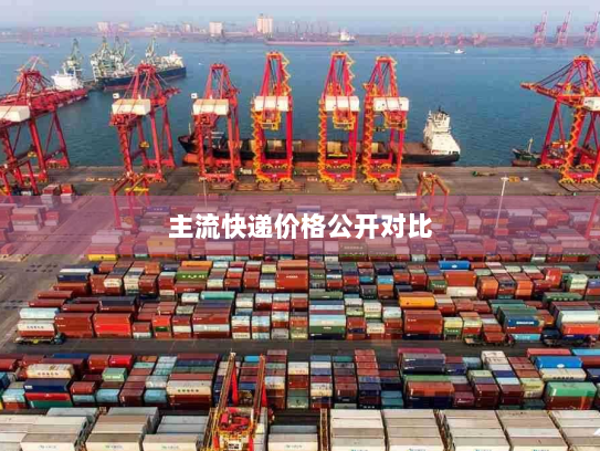 主流快递价格公开对比 主流快递价格公开对比