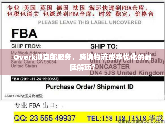 Overkill直邮服务,跨境物流成本优化的最佳解药? Overkill直邮服务,跨境物流成本优化的最佳解药?