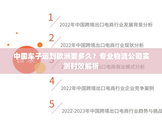 中国车子运到欧洲要多久？专业物流公司实测时效解析