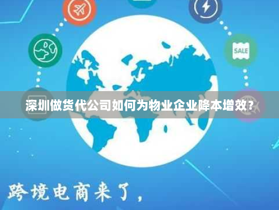 深圳做货代公司如何为物业企业降本增效? 深圳做货代公司如何为物业企业降本增效?