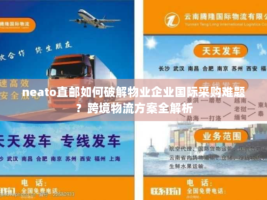 neato直邮如何破解物业企业国际采购难题？跨境物流方案全解析