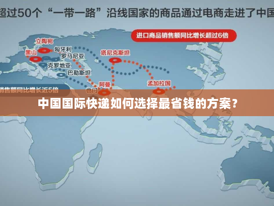 中国国际快递如何选择最省钱的方案? 中国国际快递如何选择最省钱的方案?