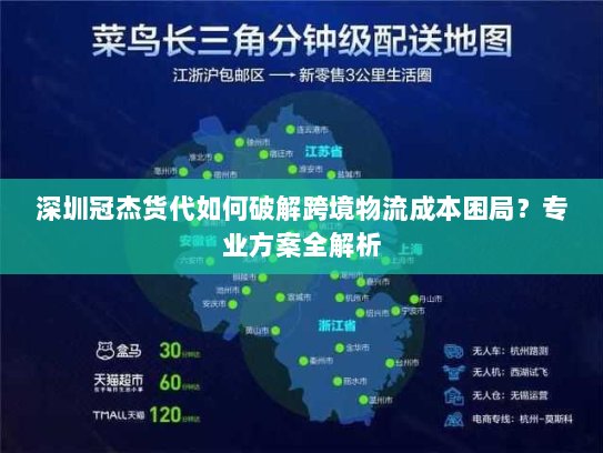 深圳冠杰货代如何破解跨境物流成本困局?专业方案全解析 深圳冠杰货代如何破解跨境物流成本困局?专业方案全解析