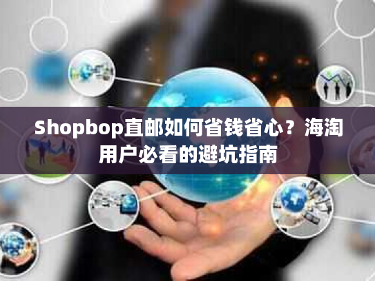 Shopbop直邮如何省钱省心?海淘用户必看的避坑指南 Shopbop直邮如何省钱省心?海淘用户必看的避坑指南
