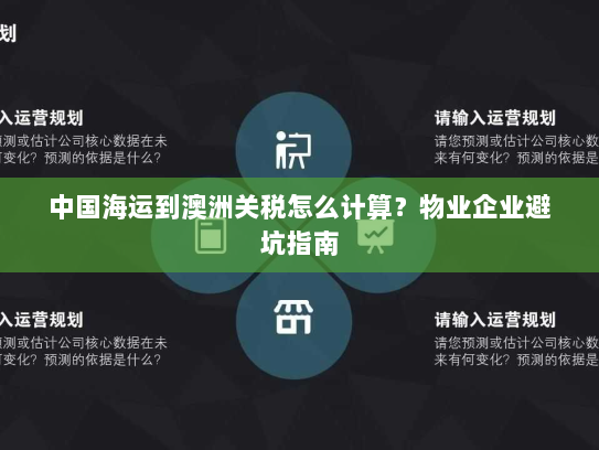 中国海运到澳洲关税怎么计算？物业企业避坑指南