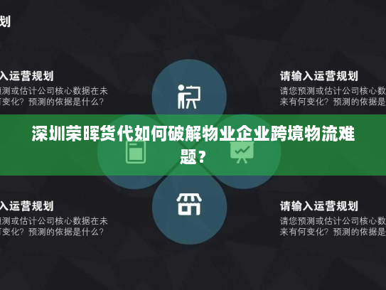 深圳荣晖货代如何破解物业企业跨境物流难题？