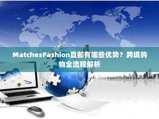 MatchesFashion直邮有哪些优势?跨境购物全流程解析 MatchesFashion直邮有哪些优势?跨境购物全流程解析
