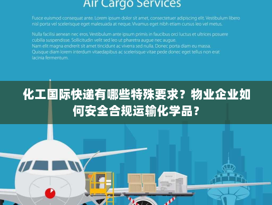 化工国际快递有哪些特殊要求?物业企业如何安全合规运输化学品? 化工国际快递有哪些特殊要求?物业企业如何安全合规运输化学品?