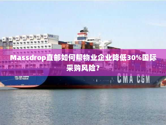 Massdrop直邮如何帮物业企业降低30%国际采购风险？