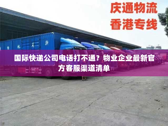 国际快递公司电话打不通?物业企业最新官方客服渠道清单 国际快递公司电话打不通?物业企业最新官方客服渠道清单