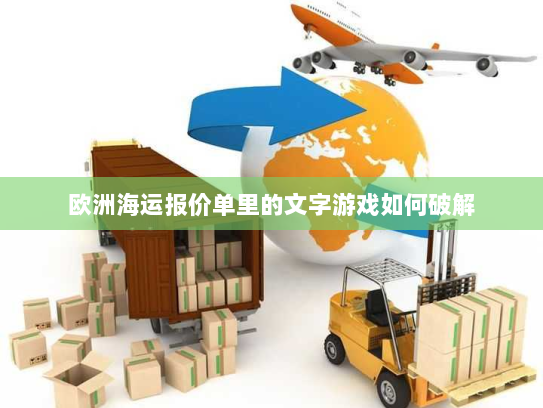 欧洲海运报价单里的文字游戏如何破解
