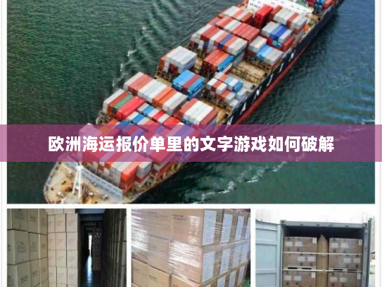 欧洲海运报价单里的文字游戏如何破解
