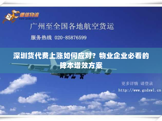 深圳货代费上涨如何应对?物业企业必看的降本增效方案 深圳货代费上涨如何应对?物业企业必看的降本增效方案