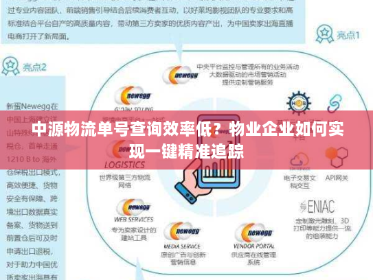 中源物流单号查询效率低?物业企业如何实现一键精准追踪 中源物流单号查询效率低?物业企业如何实现一键精准追踪