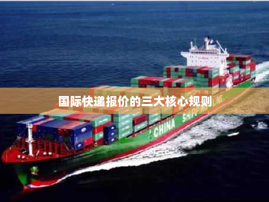 国际快递报价的三大核心规则 国际快递报价的三大核心规则