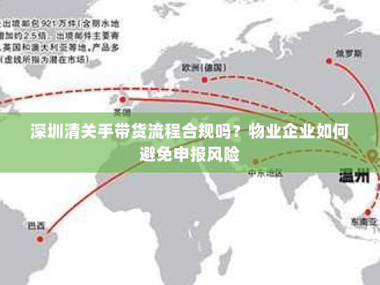 深圳清关手带货流程合规吗?物业企业如何避免申报风险 深圳清关手带货流程合规吗?物业企业如何避免申报风险