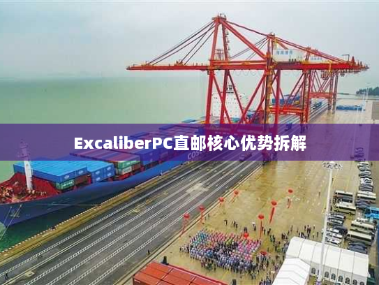 ExcaliberPC直邮核心优势拆解