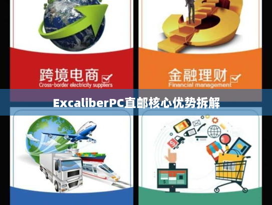 ExcaliberPC直邮核心优势拆解