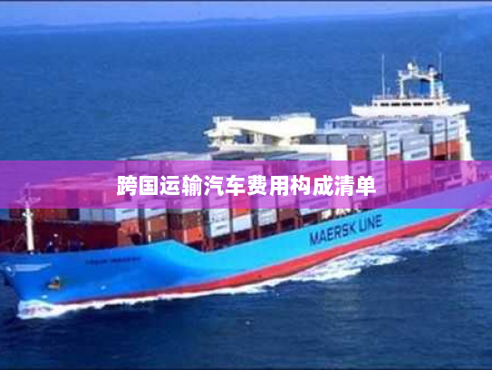 跨国运输汽车费用构成清单