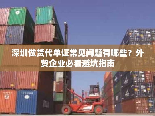 深圳做货代单证常见问题有哪些?外贸企业必看避坑指南 深圳做货代单证常见问题有哪些?外贸企业必看避坑指南