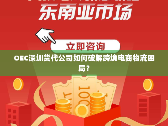 OEC深圳货代公司如何破解跨境电商物流困局? OEC深圳货代公司如何破解跨境电商物流困局?