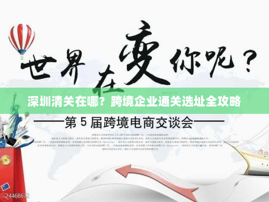 深圳清关在哪?跨境企业通关选址全攻略 深圳清关在哪?跨境企业通关选址全攻略