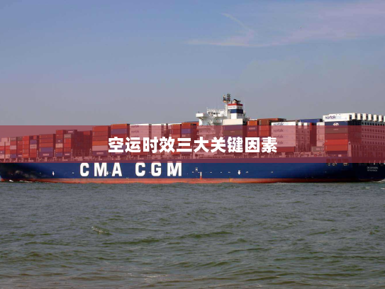 空运时效三大关键因素 空运时效三大关键因素