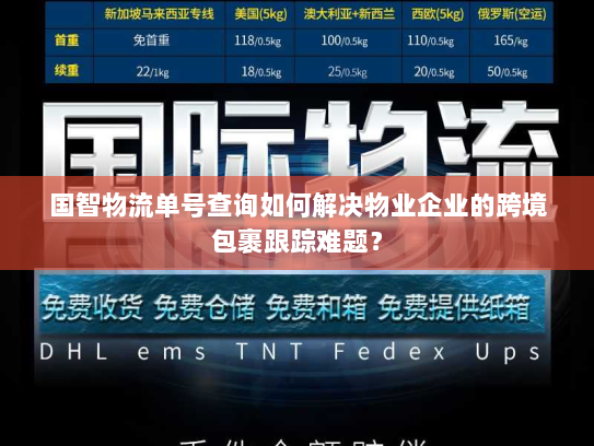 国智物流单号查询如何解决物业企业的跨境包裹跟踪难题？