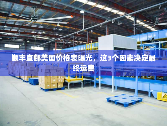 顺丰直邮美国价格表曝光,这3个因素决定最终运费 顺丰直邮美国价格表曝光,这3个因素决定最终运费