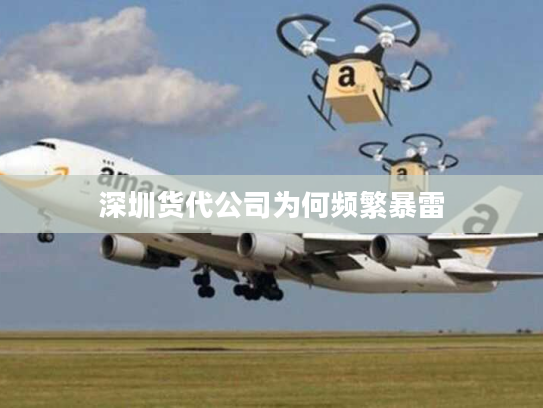 深圳货代公司为何频繁暴雷