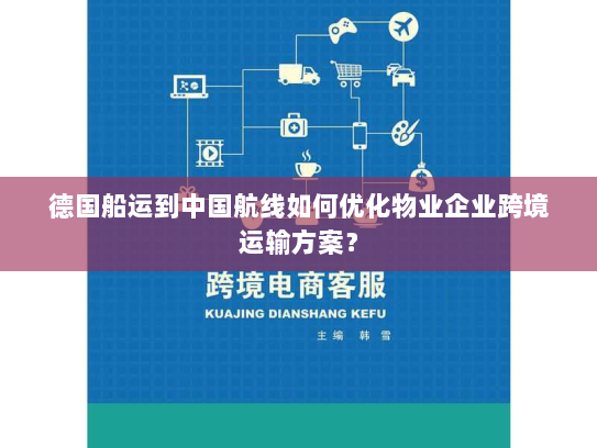 德国船运到中国航线如何优化物业企业跨境运输方案？