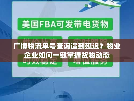 广博物流单号查询遇到延迟？物业企业如何一键掌握货物动态