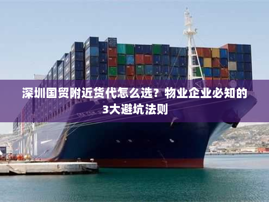 深圳国贸附近货代怎么选？物业企业必知的3大避坑法则