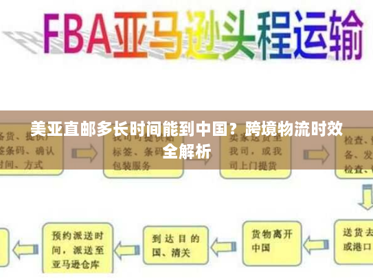 美亚直邮多长时间能到中国?跨境物流时效全解析 美亚直邮多长时间能到中国?跨境物流时效全解析