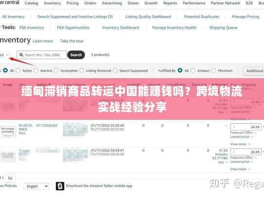 缅甸滞销商品转运中国能赚钱吗?跨境物流实战经验分享 缅甸滞销商品转运中国能赚钱吗?跨境物流实战经验分享