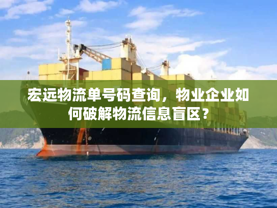 宏远物流单号码查询，物业企业如何破解物流信息盲区？