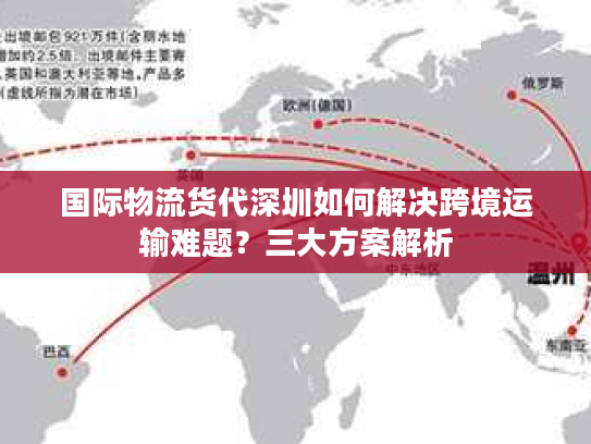国际物流货代深圳如何解决跨境运输难题?三大方案解析 国际物流货代深圳如何解决跨境运输难题?三大方案解析