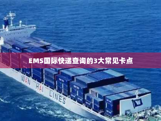 EMS国际快递查询的3大常见卡点 EMS国际快递查询的3大常见卡点