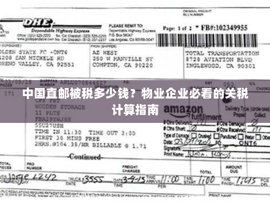 中国直邮被税多少钱?物业企业必看的关税计算指南 中国直邮被税多少钱?物业企业必看的关税计算指南