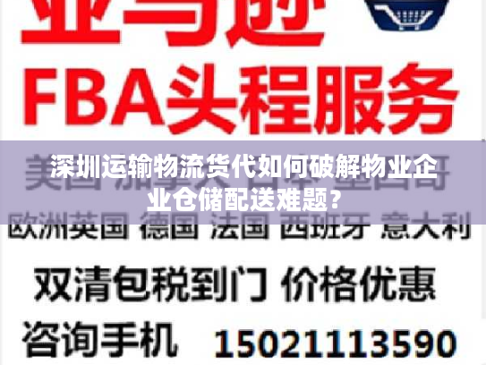 深圳运输物流货代如何破解物业企业仓储配送难题? 深圳运输物流货代如何破解物业企业仓储配送难题?