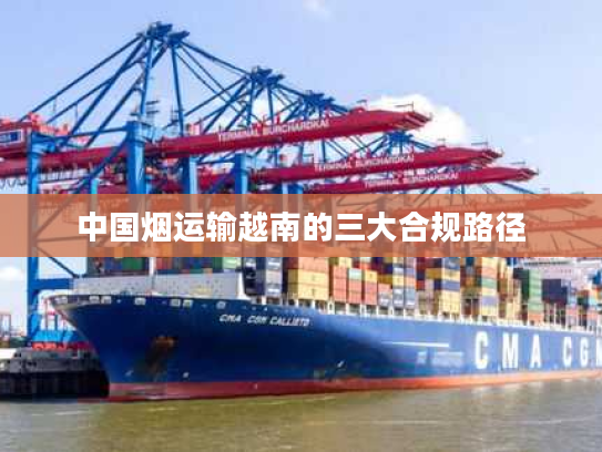 中国烟运输越南的三大合规路径