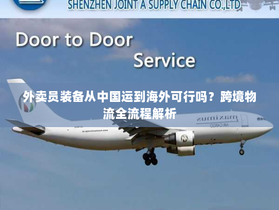 外卖员装备从中国运到海外可行吗?跨境物流全流程解析 外卖员装备从中国运到海外可行吗?跨境物流全流程解析