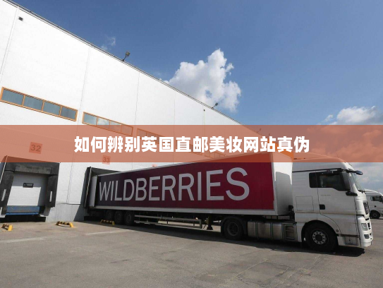 如何辨别英国直邮美妆网站真伪