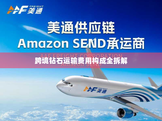 跨境钻石运输费用构成全拆解