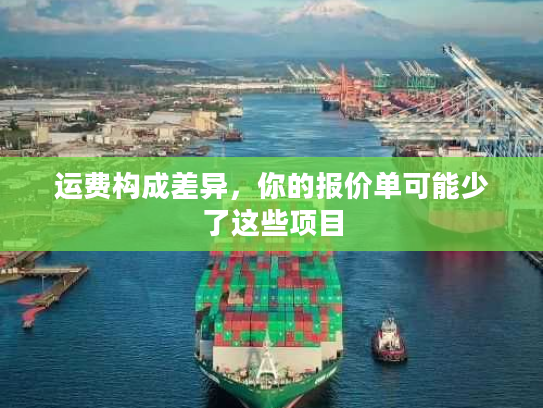 运费构成差异，你的报价单可能少了这些项目