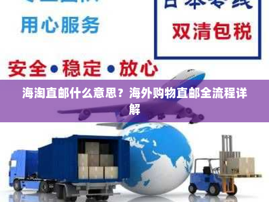 海淘直邮什么意思？海外购物直邮全流程详解