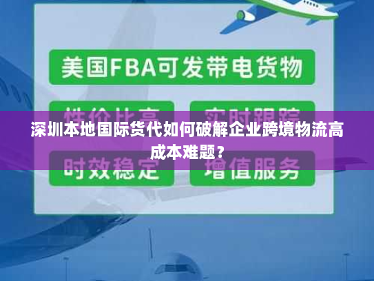 深圳本地国际货代如何破解企业跨境物流高成本难题？