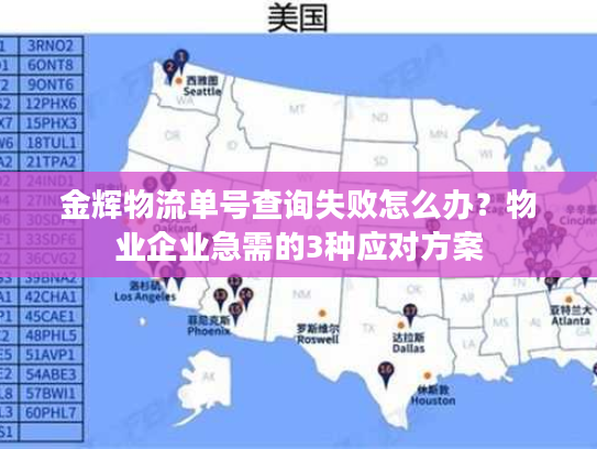 金辉物流单号查询失败怎么办?物业企业急需的3种应对方案 金辉物流单号查询失败怎么办?物业企业急需的3种应对方案